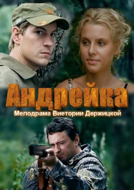 Постер N126338 к фильму Андрейка (2012)