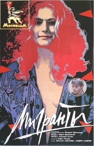 Мигранты (1991) отзывы. Рецензии. Новости кино. Актеры фильма Мигранты. Отзывы о фильме Мигранты