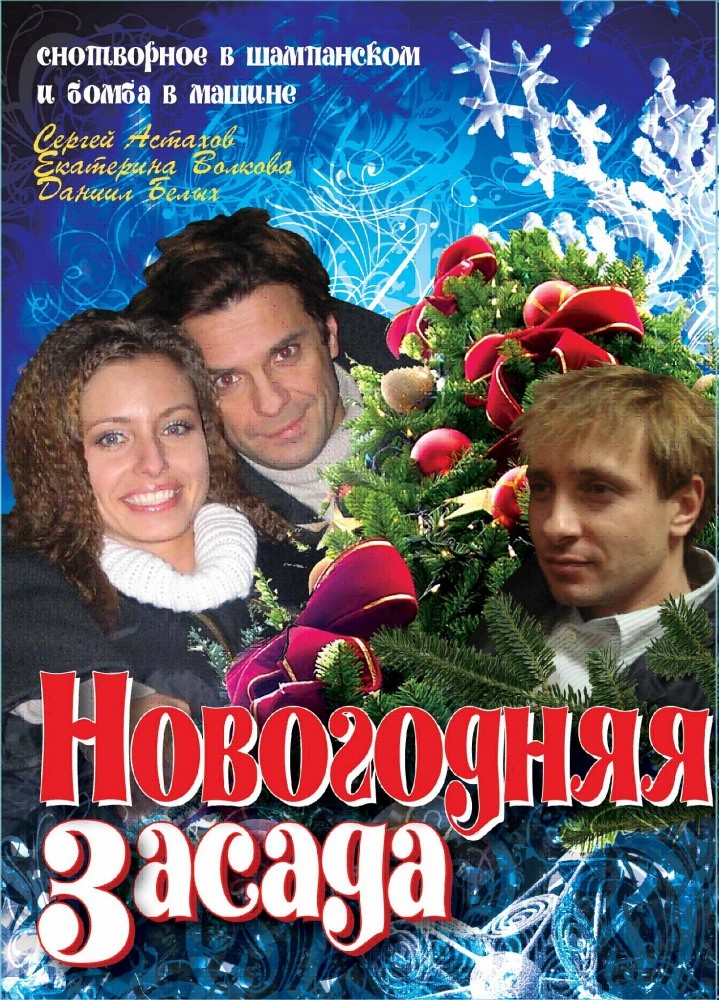Постер N126341 к фильму Новогодняя засада (2008)