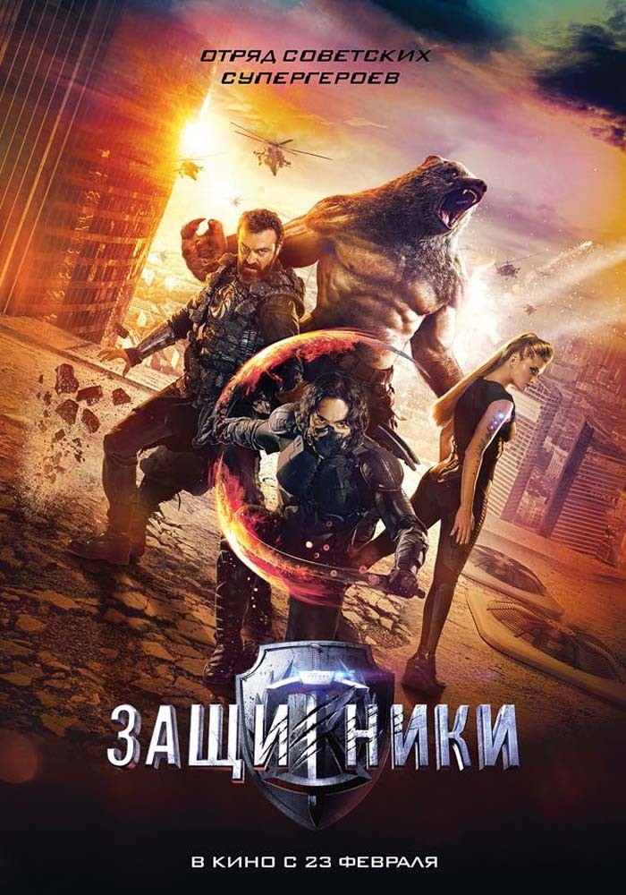 Защитники (2017) отзывы. Рецензии. Новости кино. Актеры фильма Защитники. Отзывы о фильме Защитники