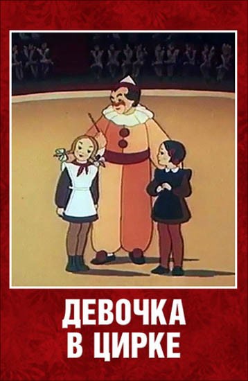 Девочка в цирке: постер N126440