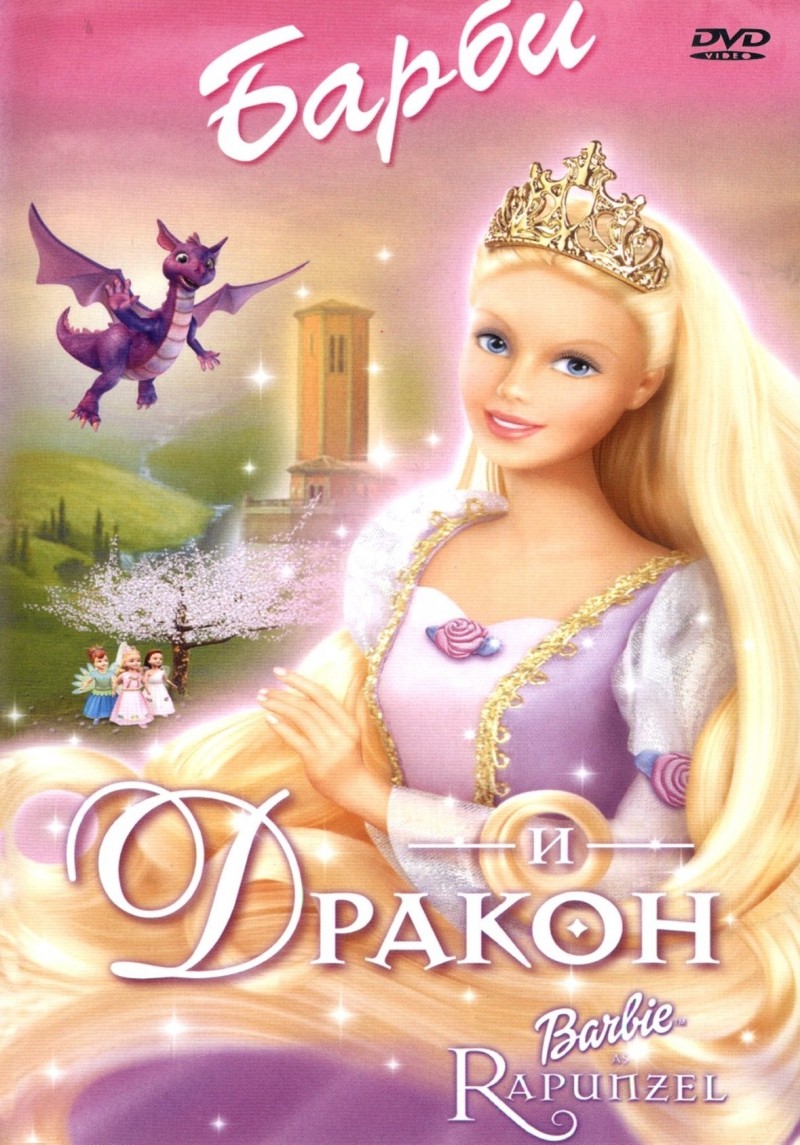 Барби и дракон / Barbie as Rapunzel (2002) отзывы. Рецензии. Новости кино. Актеры фильма Барби и дракон. Отзывы о фильме Барби и дракон