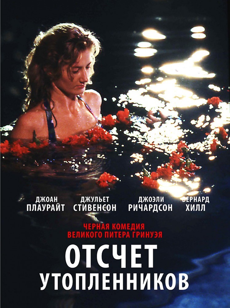 Отсчет утопленников / Drowning by Numbers (1988) отзывы. Рецензии. Новости кино. Актеры фильма Отсчет утопленников. Отзывы о фильме Отсчет утопленников