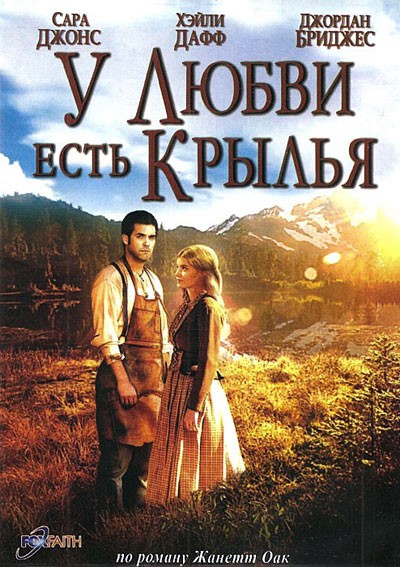 У любви есть крылья / Love Takes Wing (2009) отзывы. Рецензии. Новости кино. Актеры фильма У любви есть крылья. Отзывы о фильме У любви есть крылья