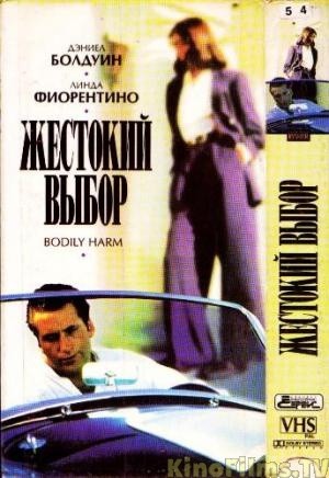 Жестокий выбор / Bodily Harm (1995) отзывы. Рецензии. Новости кино. Актеры фильма Жестокий выбор. Отзывы о фильме Жестокий выбор