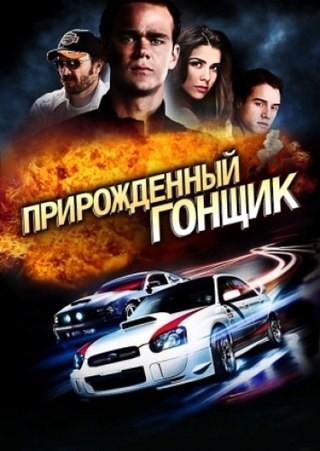 Прирожденный гонщик / Born to Race (2011) отзывы. Рецензии. Новости кино. Актеры фильма Прирожденный гонщик. Отзывы о фильме Прирожденный гонщик