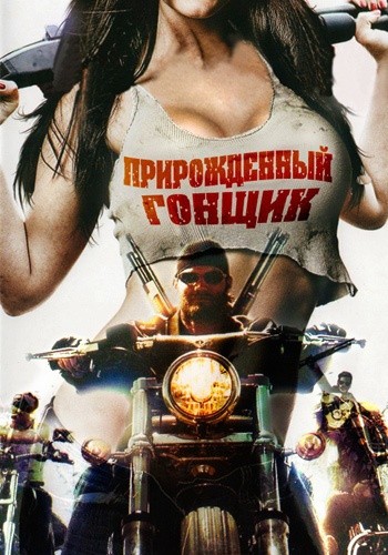 Прирожденный гонщик / Born to Ride (2011) отзывы. Рецензии. Новости кино. Актеры фильма Прирожденный гонщик. Отзывы о фильме Прирожденный гонщик