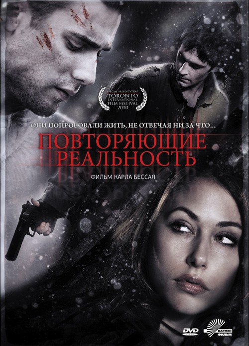 Повторяющие реальность / Repeaters (2010) отзывы. Рецензии. Новости кино. Актеры фильма Повторяющие реальность. Отзывы о фильме Повторяющие реальность