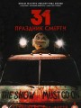 31: Праздник Смерти