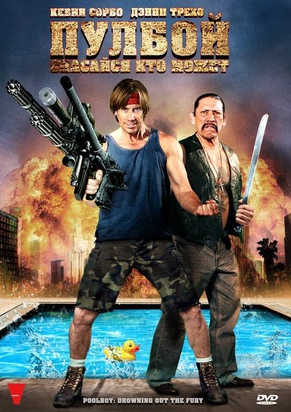 Пулбой: Спасайся кто может / Poolboy: Drowning Out the Fury (2011) отзывы. Рецензии. Новости кино. Актеры фильма Пулбой: Спасайся кто может. Отзывы о фильме Пулбой: Спасайся кто может