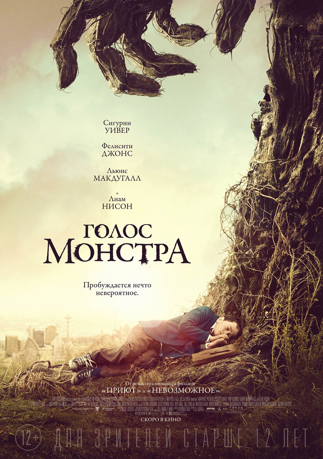 Голос монстра / A Monster Calls (2016) отзывы. Рецензии. Новости кино. Актеры фильма Голос монстра. Отзывы о фильме Голос монстра