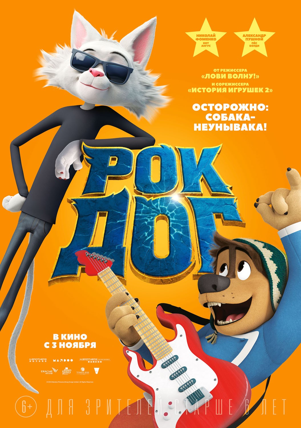 Рок дог / Rock Dog (2016) отзывы. Рецензии. Новости кино. Актеры фильма Рок дог. Отзывы о фильме Рок дог