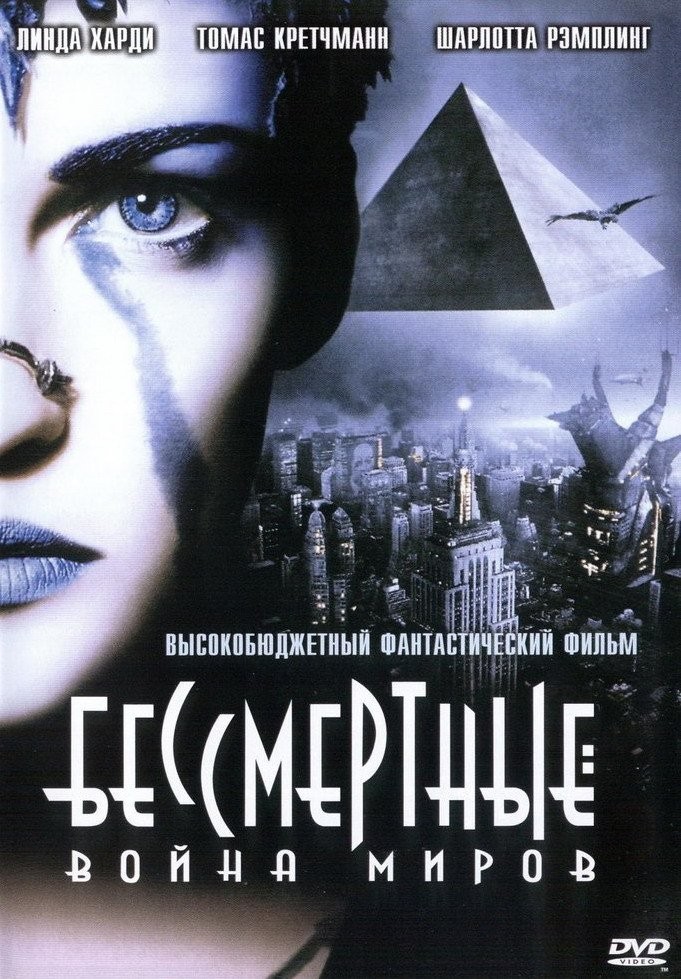 Бессмертные: Война миров / Immortal (Ad Vitam) (2004) отзывы. Рецензии. Новости кино. Актеры фильма Бессмертные: Война миров. Отзывы о фильме Бессмертные: Война миров