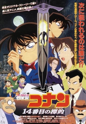 Детектив Конан: Четырнадцатая цель / Detective Conan: The Fourteenth Target (1998) отзывы. Рецензии. Новости кино. Актеры фильма Детектив Конан: Четырнадцатая цель. Отзывы о фильме Детектив Конан: Четырнадцатая цель