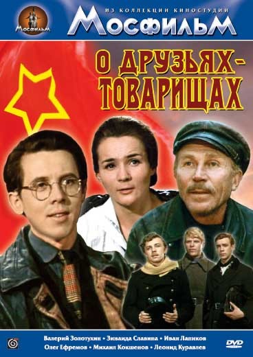 О друзьях-товарищах (1970) отзывы. Рецензии. Новости кино. Актеры фильма О друзьях-товарищах. Отзывы о фильме О друзьях-товарищах