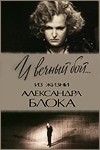 И вечный бой... Из жизни Александра Блока (1980) отзывы. Рецензии. Новости кино. Актеры фильма И вечный бой... Из жизни Александра Блока. Отзывы о фильме И вечный бой... Из жизни Александра Блока