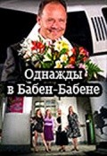 Однажды в Бабен-Бабене (2010) отзывы. Рецензии. Новости кино. Актеры фильма Однажды в Бабен-Бабене. Отзывы о фильме Однажды в Бабен-Бабене