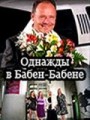 Однажды в Бабен-Бабене