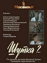 Шутка?.. (1981) отзывы. Рецензии. Новости кино. Актеры фильма Шутка?... Отзывы о фильме Шутка?..