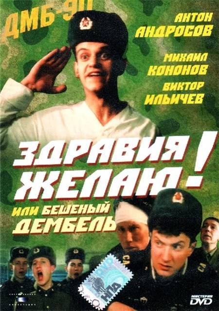 Здравия желаю! или Бешеный дембель (1990) отзывы. Рецензии. Новости кино. Актеры фильма Здравия желаю! или Бешеный дембель. Отзывы о фильме Здравия желаю! или Бешеный дембель