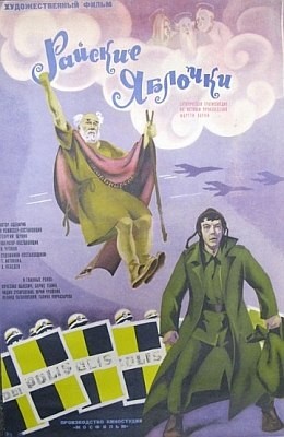 Райские яблочки (1974) отзывы. Рецензии. Новости кино. Актеры фильма Райские яблочки. Отзывы о фильме Райские яблочки