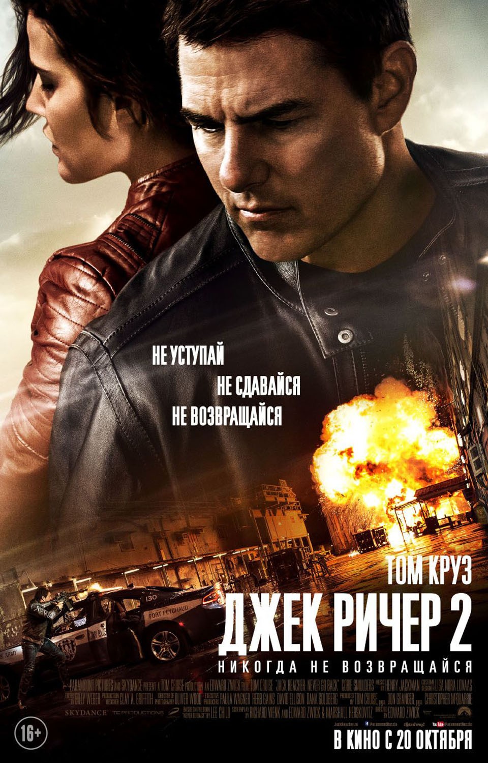 Джек Ричер 2: Никогда не возвращайся / Jack Reacher: Never Go Back (2016) отзывы. Рецензии. Новости кино. Актеры фильма Джек Ричер 2: Никогда не возвращайся. Отзывы о фильме Джек Ричер 2: Никогда не возвращайся