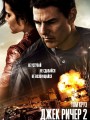 Джек Ричер 2: Никогда не возвращайся