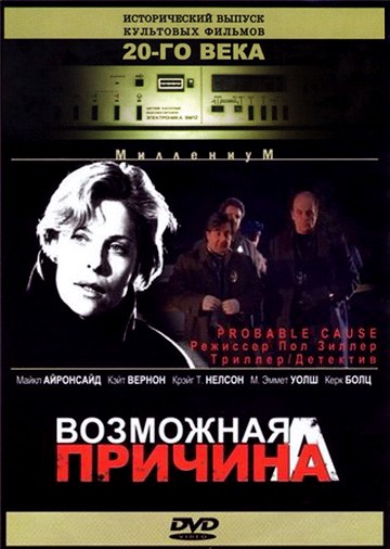 Возможная причина / Probable Cause (1994) отзывы. Рецензии. Новости кино. Актеры фильма Возможная причина. Отзывы о фильме Возможная причина