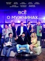 Все о мужчинах