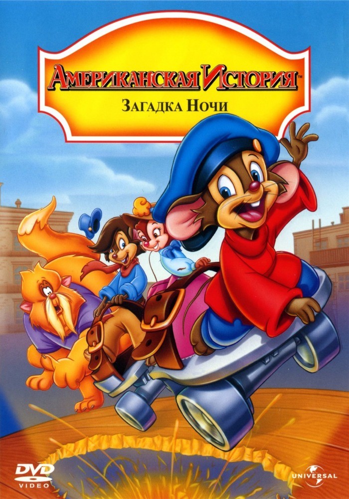 Американская история 4: Загадка ночи / An American Tail: The Mystery of the Night Monster (1999) отзывы. Рецензии. Новости кино. Актеры фильма Американская история 4: Загадка ночи. Отзывы о фильме Американская история 4: Загадка ночи