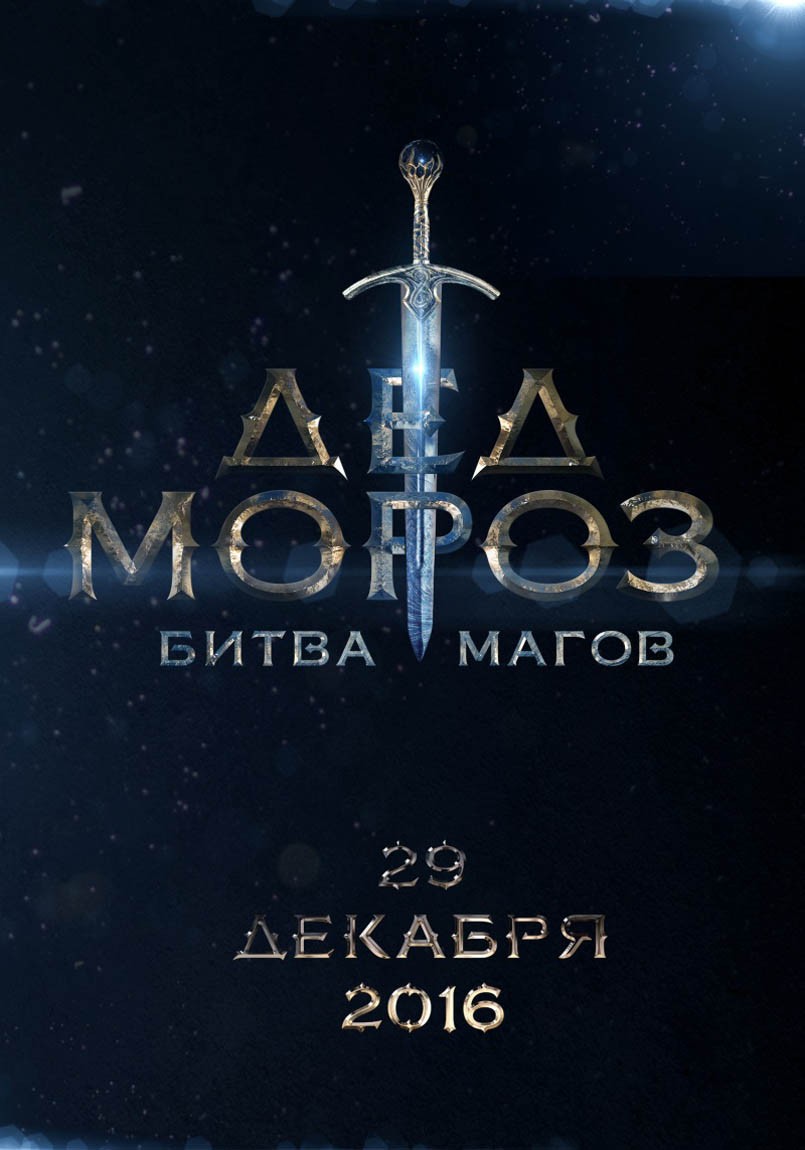 Дед Мороз. Битва Магов (2016) отзывы. Рецензии. Новости кино. Актеры фильма Дед Мороз. Битва Магов. Отзывы о фильме Дед Мороз. Битва Магов