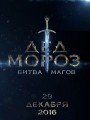 Дед Мороз. Битва Магов