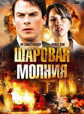 Шаровая молния / Fireball (2009) отзывы. Рецензии. Новости кино. Актеры фильма Шаровая молния. Отзывы о фильме Шаровая молния