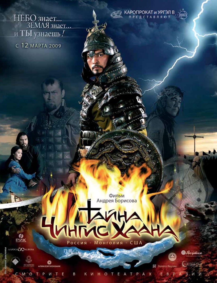 Тайна Чингис Хаана: постер N127767