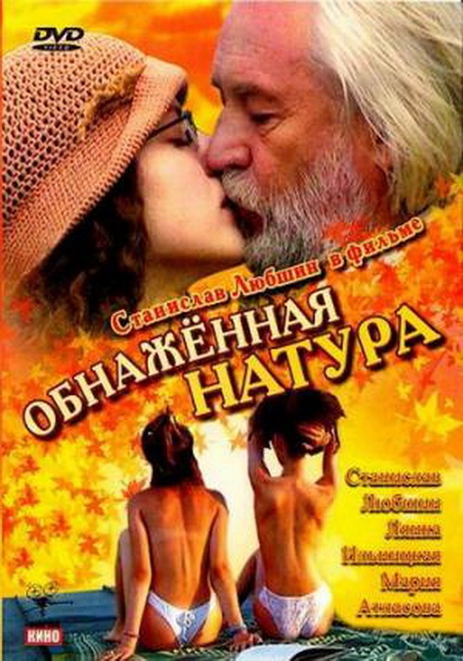 Обнаженная натура (2001) отзывы. Рецензии. Новости кино. Актеры фильма Обнаженная натура. Отзывы о фильме Обнаженная натура