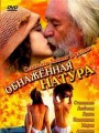 Обнаженная натура