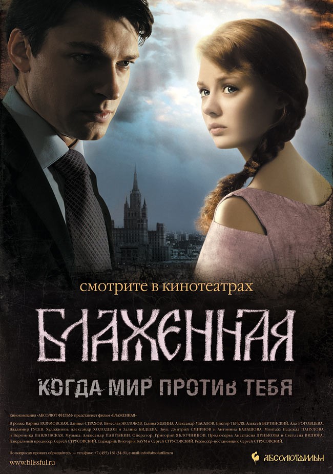 Постер N127772 к фильму Блаженная (2008)
