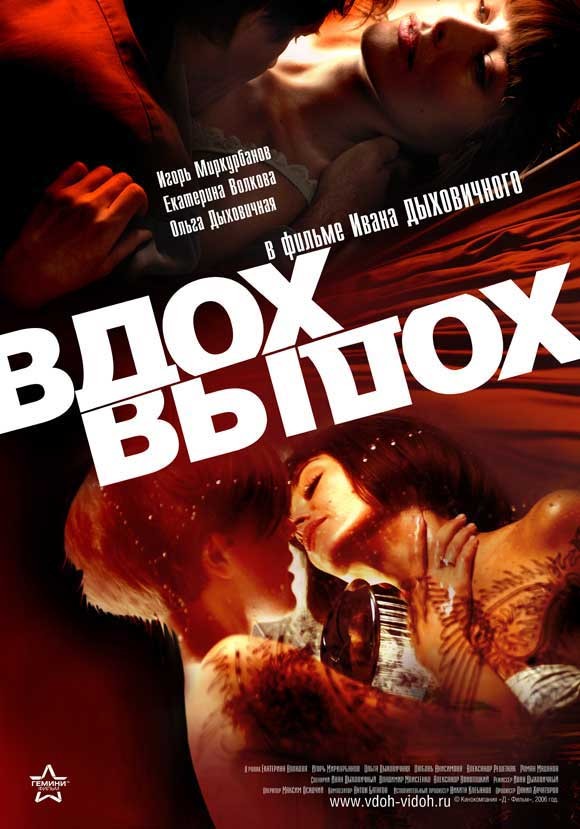 Вдох-выдох (2006) отзывы. Рецензии. Новости кино. Актеры фильма Вдох-выдох. Отзывы о фильме Вдох-выдох