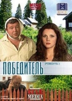 Победитель (2009) отзывы. Рецензии. Новости кино. Актеры фильма Победитель. Отзывы о фильме Победитель