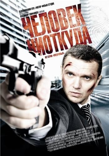 Человек ниоткуда (2010) отзывы. Рецензии. Новости кино. Актеры фильма Человек ниоткуда. Отзывы о фильме Человек ниоткуда