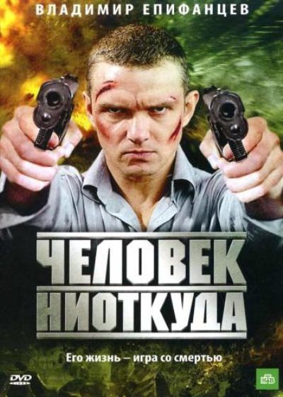 Человек ниоткуда: постер N127778