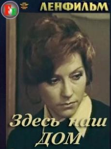 Здесь наш дом (1973) отзывы. Рецензии. Новости кино. Актеры фильма Здесь наш дом. Отзывы о фильме Здесь наш дом