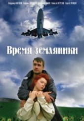 Время земляники (2008) отзывы. Рецензии. Новости кино. Актеры фильма Время земляники. Отзывы о фильме Время земляники