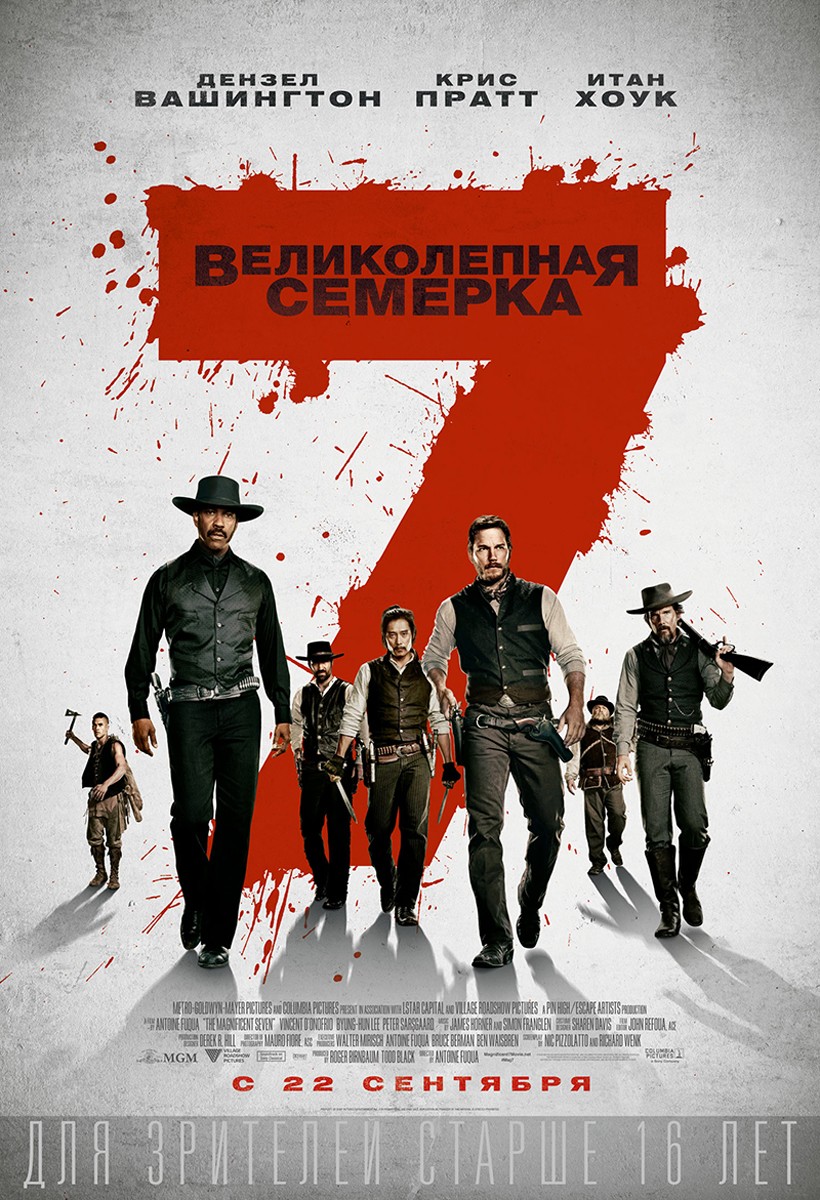 Великолепная семерка / The Magnificent Seven (2016) отзывы. Рецензии. Новости кино. Актеры фильма Великолепная семерка. Отзывы о фильме Великолепная семерка