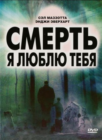 Смерть, я люблю тебя: постер N127905