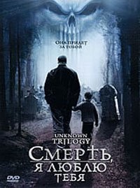 Смерть, я люблю тебя: постер N127906