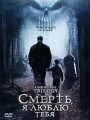 Смерть, я люблю тебя