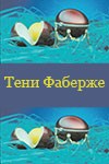 Тени Фаберже: постер N127914