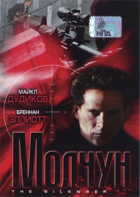 Молчун / The Silencer (2000) отзывы. Рецензии. Новости кино. Актеры фильма Молчун. Отзывы о фильме Молчун