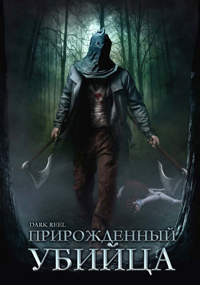 Прирожденный убийца: постер N127950